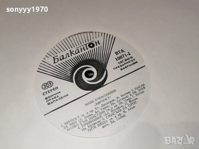 ВИЛИ КАВАЛДЖИЕВ 1604261947LCHERY1, снимка 18 - Грамофонни плочи - 54220173