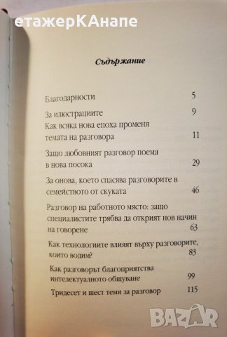 Разговорът или как общуването може да промени живота ви Тиодор Зелдин, снимка 4 - Други - 46110375