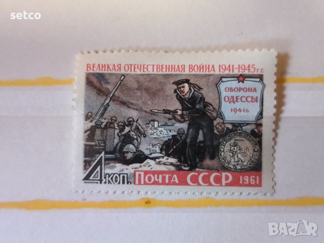 СССР ВСВ 1961 г., снимка 1 - Филателия - 46421616