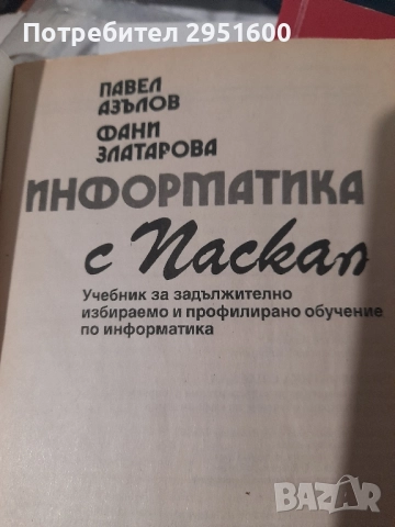 ИНФОРМАТИКА С ПАСКАЛ от Павел Азълов и Фани Златарова, снимка 3 - Специализирана литература - 52022292