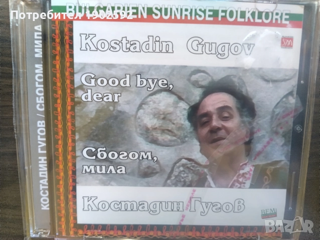 КОСТАДИН ГУГОВ "СБОГОМ, МИЛА"