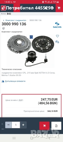 Съединител за Опел , снимка 6 - Части - 53222062