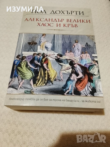 Александър Велики - хаос и кръв - Пол Дохърти 