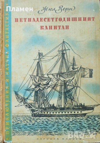 Петнадесетгодишният капитан Жюл Верн 
