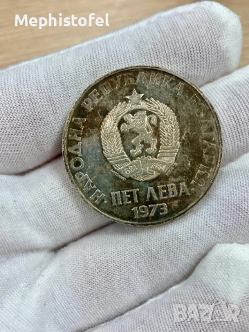 5 лева 1973 г, България - сребърна монета /куриоз/, снимка 4 - Нумизматика и бонистика - 41321829