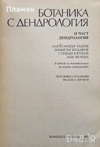 Ботаника с дендрология. Част 2: Дендрология , снимка 2 - Учебници, учебни тетрадки - 50347965