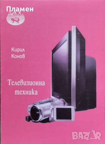 Телевизионна техника Кирил Конов, снимка 1 - Специализирана литература - 46535991