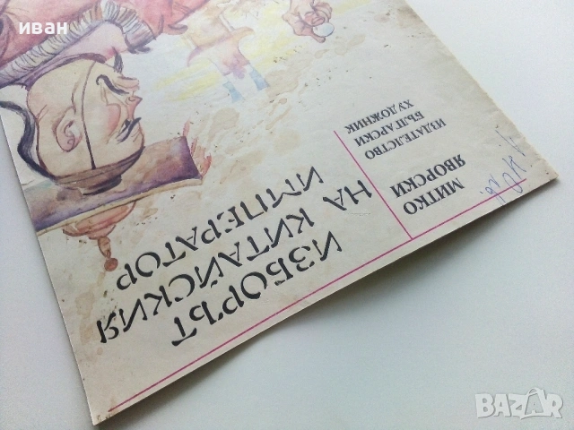 Изборът на Китайския Император - Митко Яворски - 1990г., снимка 8 - Детски книжки - 54029563
