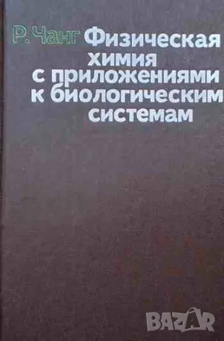 Физическая химия с приложениями к биологическим системам, снимка 1 - Специализирана литература - 47161269