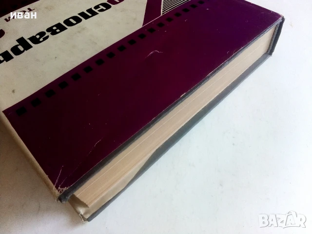 Енциклопедия " Кинословарь" - том2 - 1970г., снимка 13 - Енциклопедии, справочници - 50584935