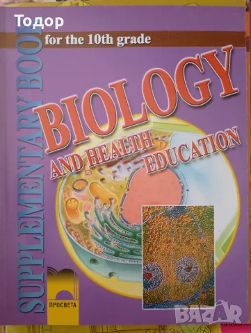 Biology and Health Education for the 10th Grade Биология и здравно образование - 10. клас, снимка 1 - Учебници, учебни тетрадки - 47493536