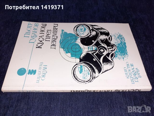 Океан 2: Къса нощ през декември - Пьотр Губанов, снимка 3 - Художествена литература - 45560194