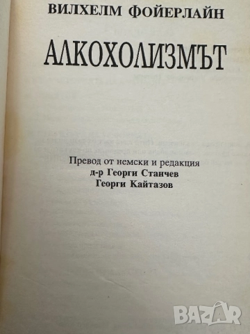 Алкохолизмът-предупредителни сигнали,предпазване,лечение/Вилхелм Фойерлайн, снимка 2 - Специализирана литература - 51847416