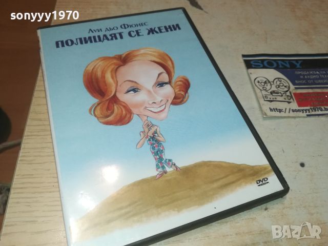 ПОЛИЦАЯТ СЕ ЖЕНИ-ДВД 0706240837, снимка 1 - DVD филми - 46096195