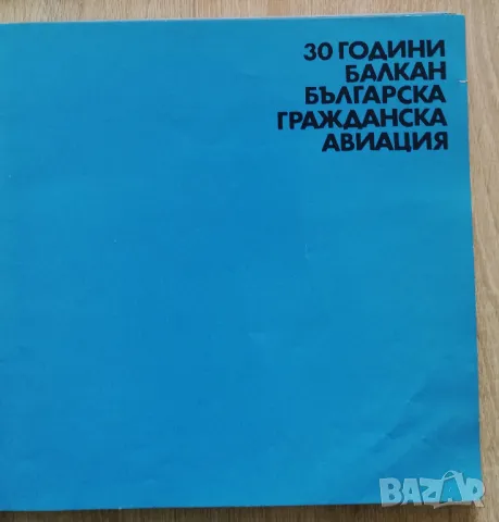 30 години Българска гражданска авиация Балкан, Денчо Влаев, снимка 2 - Специализирана литература - 50349985