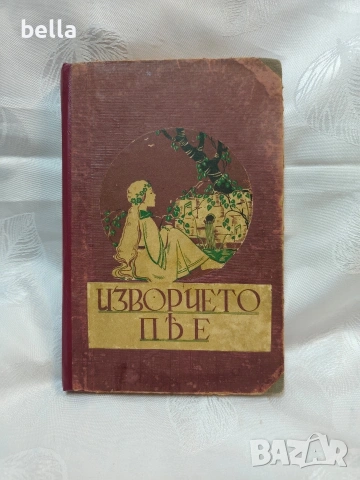 Антикварно издание -Изворчето пее -книга първа 