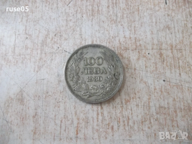 Монета ''100 лева - 1930 г.'' - 19