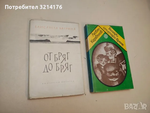 От бряг до бряг - Елисавета Багряна 12,50лв.