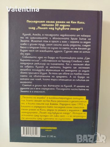 Песента на моряка Кен Киси, снимка 2 - Художествена литература - 50709283