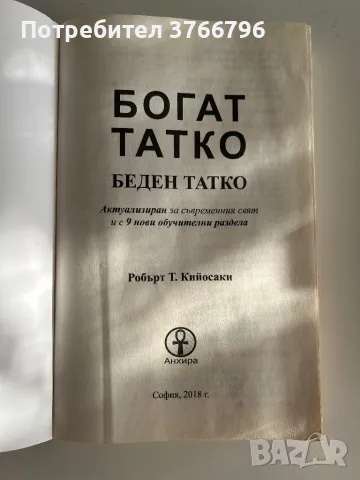 Богат татко, беден татко-Робърт Кийосаки,подновената версия, снимка 3 - Специализирана литература - 49104520