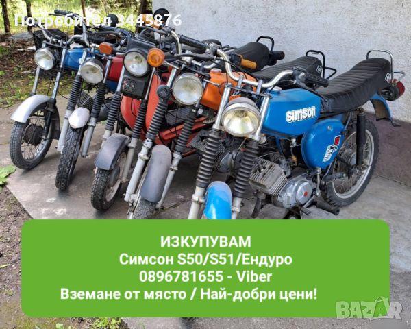 Изкупуване на симсон S50/S51/Ендуро топ цени , снимка 1 - Мотоциклети и мототехника - 45794310