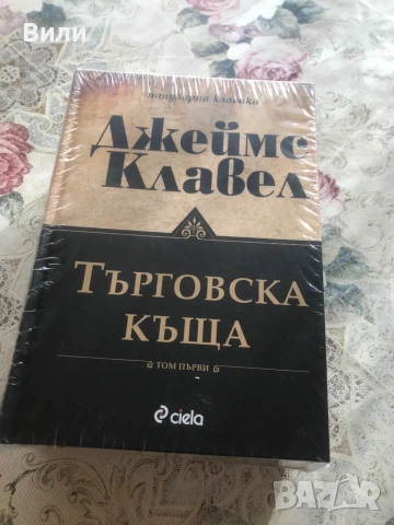 Джеймс Клавел Търговска къща твърди корици чисто нова