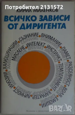 Всичко зависи от диригента - Кирил Миленков, снимка 1 - Художествена литература - 47403250