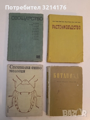 Специална ентомология - Стойне Григоров (Отлично състояние)