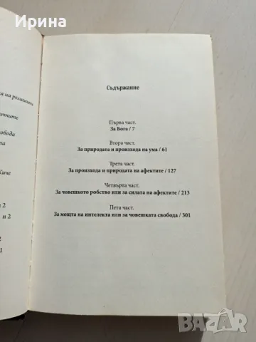 Две книги на Барух Спиноза, снимка 9 - Специализирана литература - 48064667