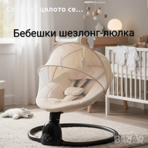 Бебешки шезлонг-люлка 