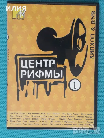 Various – Центр Рифмы 1 - Хип Хоп R'N'B(Thug Rap,Hip Hop)(DVD-Video), снимка 1