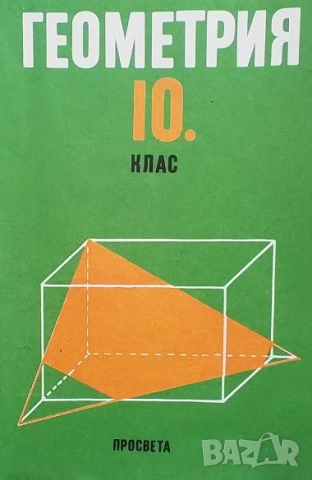 Геометрия за 10. клас Анани Лангов