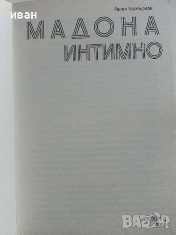 Мадона интимно - Ранди Тараборели - 2008г., снимка 2 - Други - 45422503