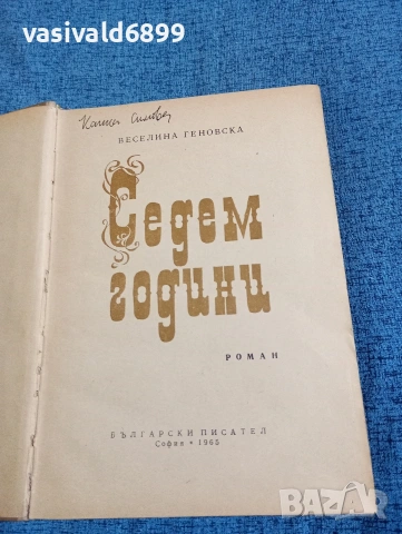Веселина Геновска - Седем години , снимка 4 - Българска литература - 53834761
