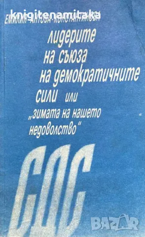 Лидерите на Съюза на демократичните сили, или "Зимата на нашето недоволство", снимка 1 - Други - 47002528