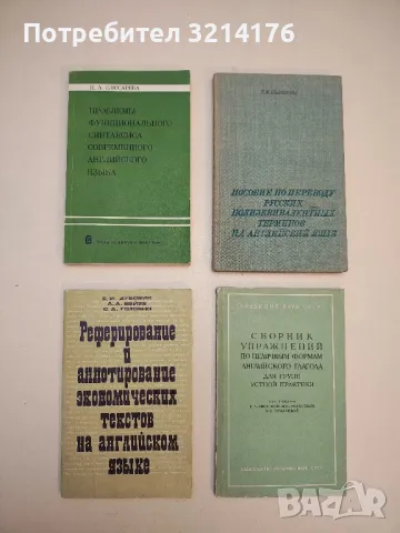 Синтаксические структуры современного английского языка - В. В. Бурпакова, снимка 2 - Учебници, учебни тетрадки - 50055357