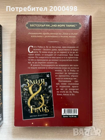 Комплект книги Змия и гълъб Шелби Махурин, снимка 3 - Художествена литература - 50662210