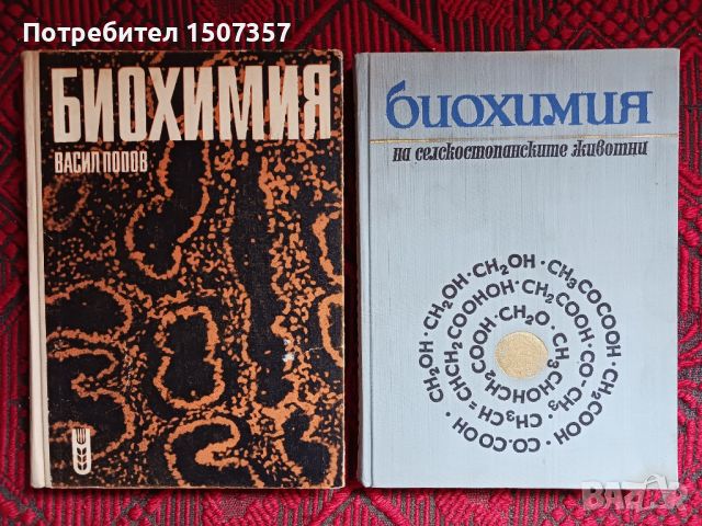 Биохимия и Биохимия на селскостопанските животни, снимка 1 - Специализирана литература - 46698555