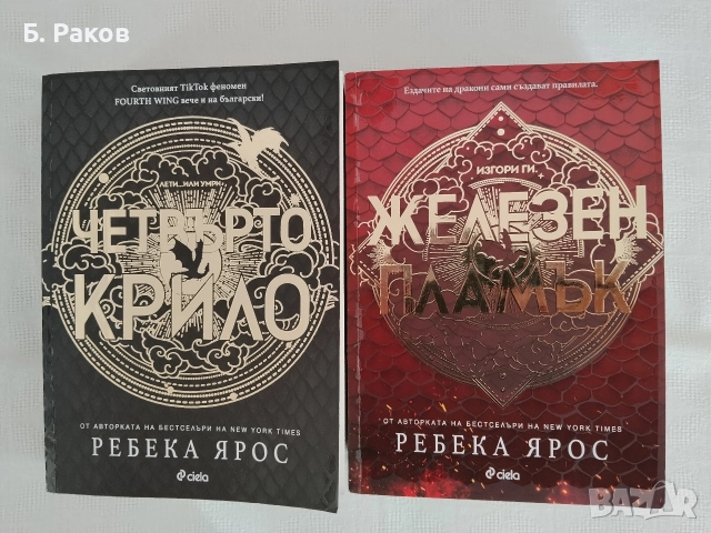 "Четвърто крило" и "Железен пламък", Ребека Ярос