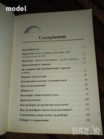 Абсолютна неограниченост - Джо Витале, Хю Лен, снимка 2 - Специализирана литература - 47101465