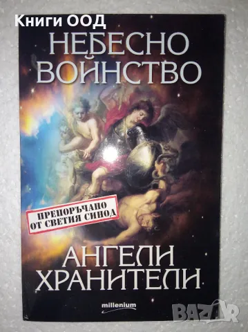 Небесно войнство и ангели хранители - Евгения Талева, снимка 1 - Езотерика - 47639800