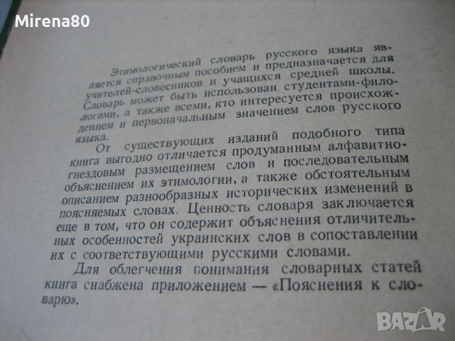 Етимологический словарь русского языка - 1970 г., снимка 3 - Чуждоезиково обучение, речници - 46281209