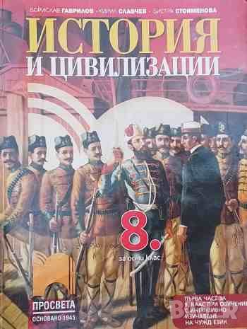 История и цивилизация за 8. клас, снимка 1 - Учебници, учебни тетрадки - 46625265