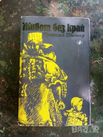 Живот без край, Ф. Швантнер, снимка 1 - Художествена литература - 45400061