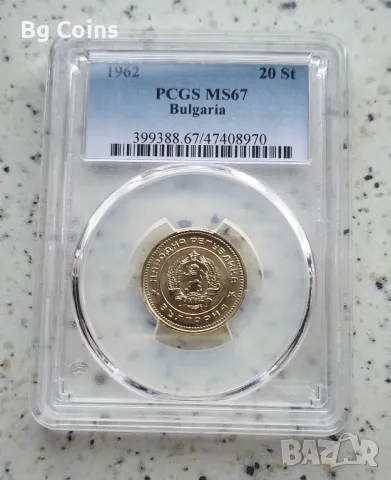 20 стотинки 1962 MS 67 PCGS , снимка 1 - Нумизматика и бонистика - 47063644