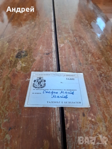 Стар талон за завършен курс по БД