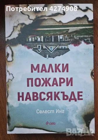 Малки пожари навсякъде , снимка 1 - Художествена литература - 48656884