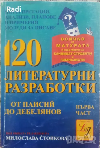 Сборник за Литературни разработки, за 12 клас на издателство "Литерайко", снимка 1 - Учебници, учебни тетрадки - 47173598