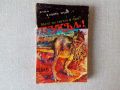 Книги-игри от Еквус Арт Барабан на смъртта, Пътят на тигъра: Пъкъл, Кървав меч 4: Пътят на съдбата, снимка 2