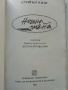 Нощна смяна /Разкази/ - Стивън Кинг - 1991г., снимка 2